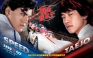 Speed Racer - Hong Kong poster (xs thumbnail)