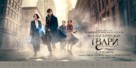 Fantastic Beasts and Where to Find Them - Russian Movie Poster (xs thumbnail)