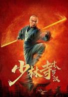 Eighteen Arhats of Shaolin Temple - Chinese Movie Poster (xs thumbnail)