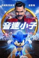 Sonic the Hedgehog - Taiwanese Movie Cover (xs thumbnail)