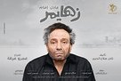 Alzheimer&#039;s - Egyptian Movie Poster (xs thumbnail)