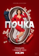 &quot;Pochka&quot; - Russian Movie Poster (xs thumbnail)