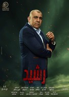 &quot;Rashid&quot; - Egyptian Movie Poster (xs thumbnail)