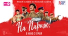 Na Parizh! - Russian Movie Poster (xs thumbnail)