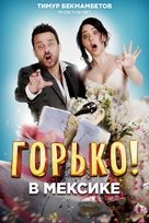 Hasta que la boda nos separe - Russian Movie Cover (xs thumbnail)