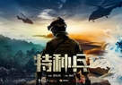 &quot;Glory of the Special Forces&quot; - Chinese Movie Poster (xs thumbnail)