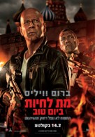 A Good Day to Die Hard - Israeli Movie Poster (xs thumbnail)