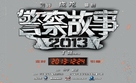 Jing cha gu shi 2013 - Chinese Logo (xs thumbnail)