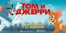Tom and Jerry - Russian Movie Poster (xs thumbnail)