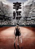 Li Na: My Life - Chinese Movie Poster (xs thumbnail)