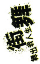 Step Up 2: The Streets - Chinese Logo (xs thumbnail)
