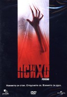 Psycho - Bulgarian DVD movie cover (xs thumbnail)