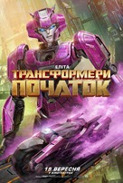 Transformers One - Ukrainian Movie Poster (xs thumbnail)