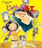 &quot;Jarinko Chie&quot; - Japanese Blu-Ray movie cover (xs thumbnail)