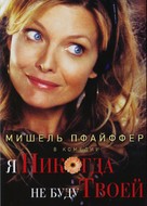 I Could Never Be Your Woman - Russian Movie Cover (xs thumbnail)