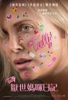 Tully - Taiwanese Movie Poster (xs thumbnail)