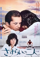 Professione: reporter - Japanese Movie Poster (xs thumbnail)