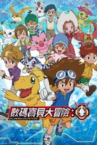 &quot;Digimon Adventure&quot; - Chinese Movie Cover (xs thumbnail)