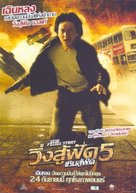 New Police Story - Thai Movie Poster (xs thumbnail)