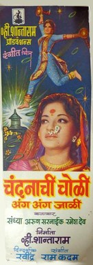 Chandanachi Choli Anga Anga Jali - Indian Movie Poster (xs thumbnail)