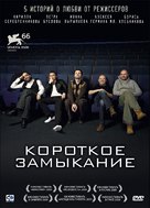 Korotkoe zamykanie - Russian DVD movie cover (xs thumbnail)