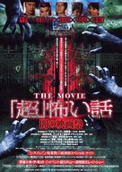 &#039;Ch&ocirc;&#039; kowai hanashi the movie: yami no eigasai - Japanese poster (xs thumbnail)