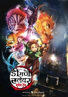 Demon Slayer: Kimetsu no Yaiba- To the Swordsmith Village - Indian Movie Poster (xs thumbnail)