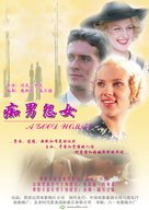 A Good Woman - Chinese Movie Poster (xs thumbnail)