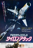 Mission Galactica: The Cylon Attack - Japanese Movie Poster (xs thumbnail)