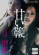 Amai muchi - Japanese Movie Cover (xs thumbnail)