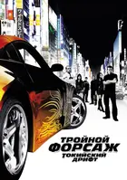 The Fast and the Furious: Tokyo Drift - Russian Movie Poster (xs thumbnail)