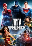 Justice League - Russian Movie Cover (xs thumbnail)