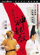 Lu ding ji II: Zhi shen long jiao - Taiwanese Movie Cover (xs thumbnail)