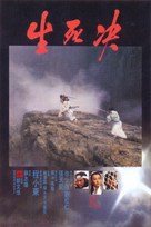 Xian si jue - Chinese Movie Poster (xs thumbnail)