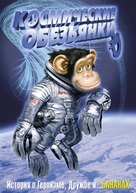 Space Chimps - Russian poster (xs thumbnail)