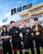 참교육 Poster
