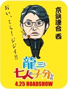 Ry&ucirc;z&ocirc; to 7 nin no kobun tachi - Japanese Movie Poster (xs thumbnail)