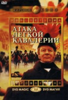 The Charge of the Light Brigade - Russian DVD movie cover (xs thumbnail)