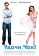 Good Luck Chuck - Russian Movie Poster (xs thumbnail)