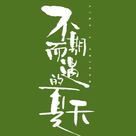 Bu qi er yu de xia tian - Chinese Logo (xs thumbnail)