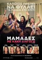 Bad Moms - Greek Movie Poster (xs thumbnail)