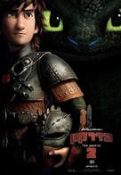 How to Train Your Dragon 2 - Israeli Movie Poster (xs thumbnail)