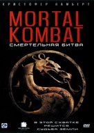 Mortal Kombat - Russian Movie Cover (xs thumbnail)