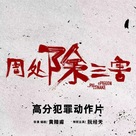 Zhou chu chu san hai - Chinese Logo (xs thumbnail)