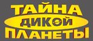Terra Willy: La plan&egrave;te inconnue - Russian Logo (xs thumbnail)