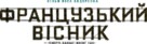 The French Dispatch - Ukrainian Logo (xs thumbnail)