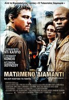 Blood Diamond - Greek Movie Poster (xs thumbnail)