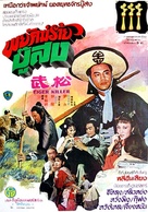Wu Song - Thai Movie Poster (xs thumbnail)