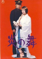 Honoo no mai - Japanese Movie Cover (xs thumbnail)