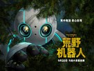 The Wild Robot - Chinese Movie Poster (xs thumbnail)